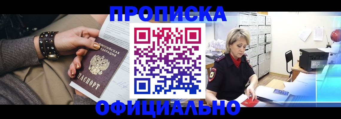 прописка законно в Искитиме